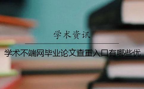 学术不端网毕业论文查重入口有哪些优点？