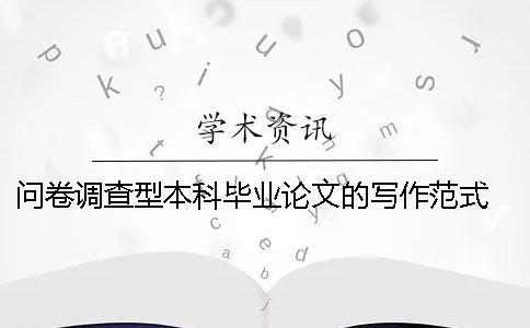 问卷调查型本科毕业论文的写作范式 本科毕业论文问卷调查一般设计多少个问题