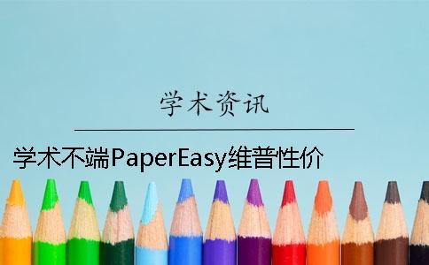 学术不端PaperEasy维普性价比