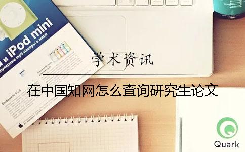 在中国知网怎么查询研究生论文