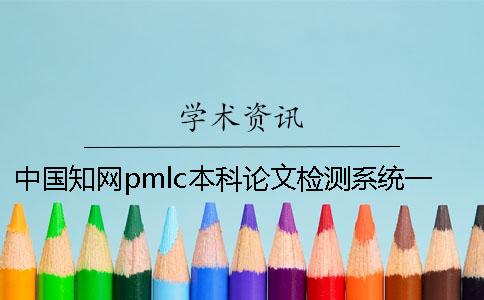 中国知网pmlc本科论文检测系统一