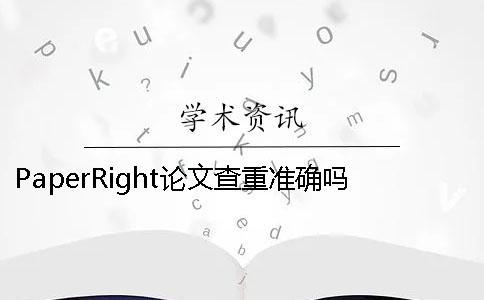 PaperRight论文查重准确吗