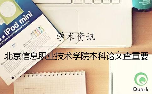 北京信息职业技术学院本科论文查重要求及重复率