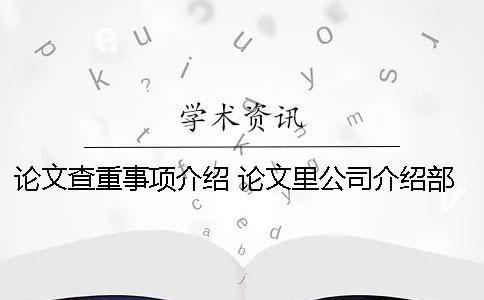 论文查重事项介绍？ 论文里公司介绍部分查重