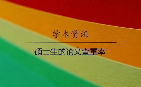 硕士生的论文查重率