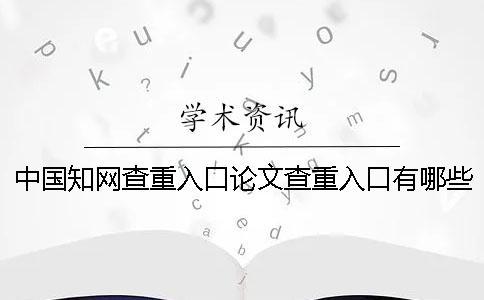 中国知网查重入口论文查重入口有哪些个优点？