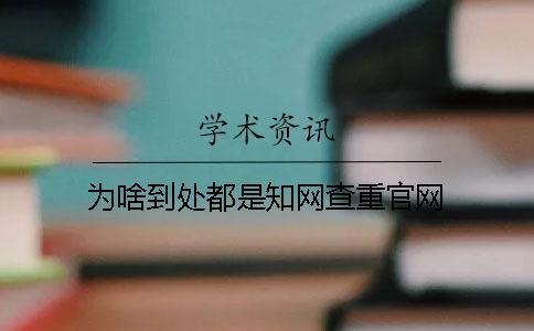 为啥到处都是知网查重官网？