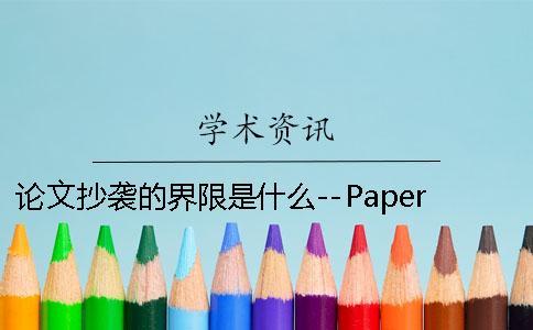 论文抄袭的界限是什么--PaperFree 商标抄袭的界限是什么