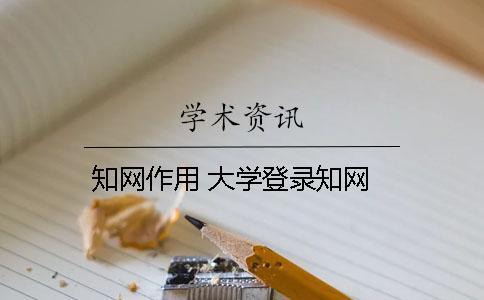 知网作用 大学登录知网