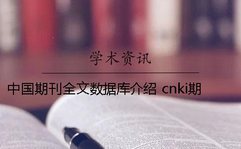 中国期刊全文数据库介绍 cnki期刊全文数据库的特点