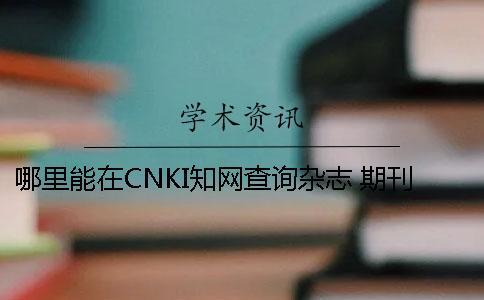 哪里能在CNKI知网查询杂志 期刊论文