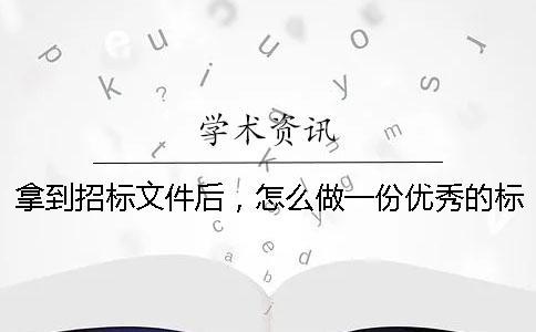 拿到招标文件后，怎么做一份优秀的标书？