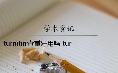 turnitin查重好用吗 turnitin的查重率一直不显示