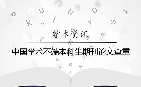 中国学术不端本科生期刊论文查重