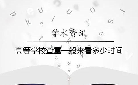 高等学校查重一般来看多少时间