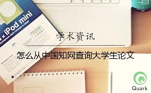 怎么从中国知网查询大学生论文