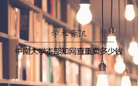 中南大学本部知网查重卖多少钱