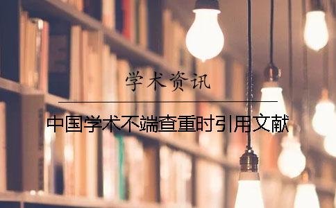 中国学术不端查重时引用文献