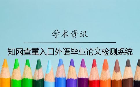 知网查重入口外语毕业论文检测系统