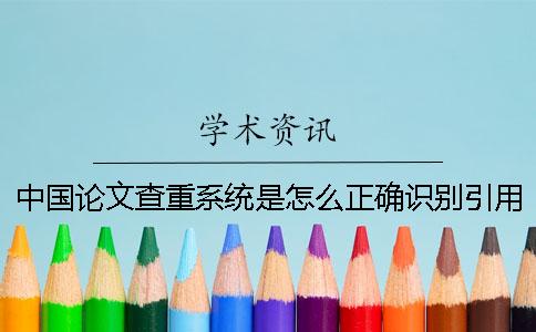 中国论文查重系统是怎么正确识别引用的？