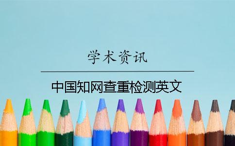 中国知网查重检测英文