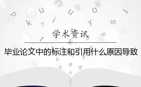 毕业论文中的标注和引用什么原因导致的标红？