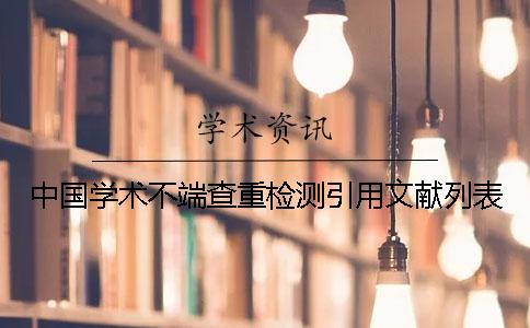 中国学术不端查重检测引用文献列表