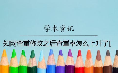 知网查重修改之后查重率怎么上升了[经验分享]