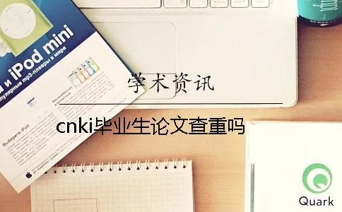 cnki毕业生论文查重吗