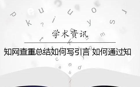 知网查重总结如何写引言？ 如何通过知网查重