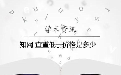 知网 查重低于价格是多少