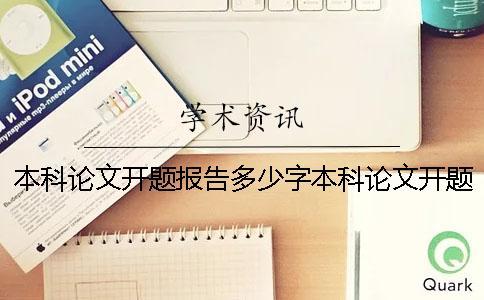 本科论文开题报告多少字本科论文开题报告模板