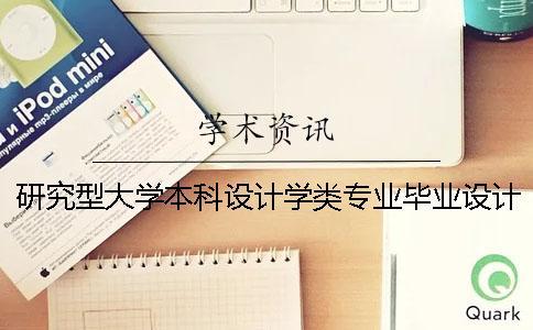 研究型大学本科设计学类专业毕业设计形式多样化探究