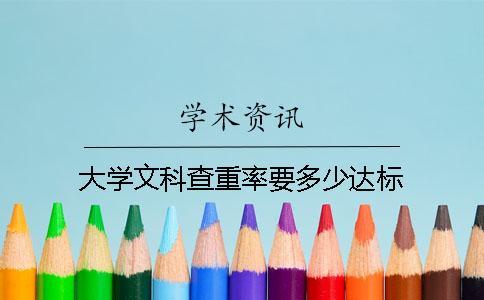 大学文科查重率要多少达标