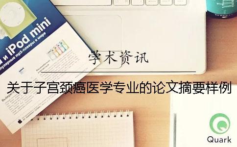 关于子宫颈癌医学专业的论文摘要样例