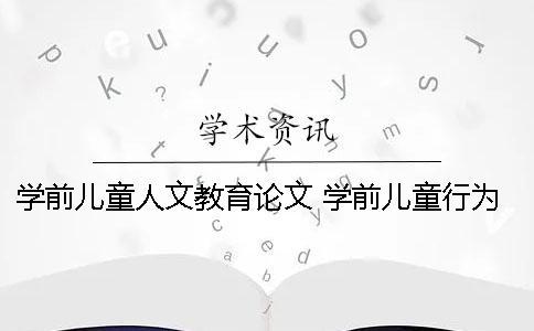 学前儿童人文教育论文 学前儿童行为观察与指导相关论文