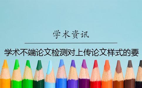 学术不端论文检测对上传论文样式的要求