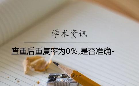 查重后重复率为0％,是否准确-