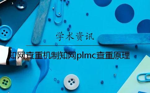 知网查重机制知网plmc查重原理