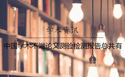 中国学术不端论文测验检测报告总共有几份？