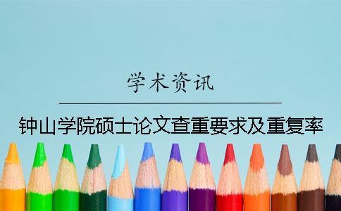 钟山学院硕士论文查重要求及重复率