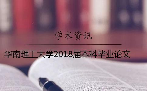 华南理工大学2018届本科毕业论文知网查重通知 华南理工大学本科毕业论文字数