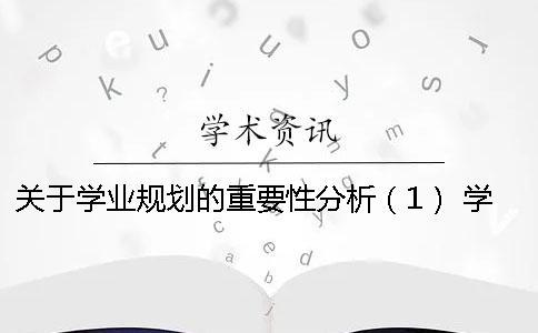 关于学业规划的重要性分析（1） 学业规划书能力分析