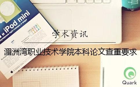 湄洲湾职业技术学院本科论文查重要求及重复率 湄洲湾职业技术学院升本科