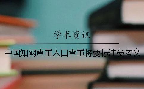 中国知网查重入口查重将要标注参考文献