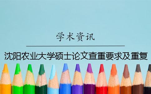 沈阳农业大学硕士论文查重要求及重复率