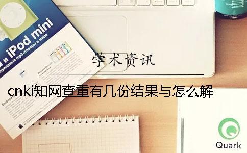 cnki知网查重有几份结果与怎么解读结果？