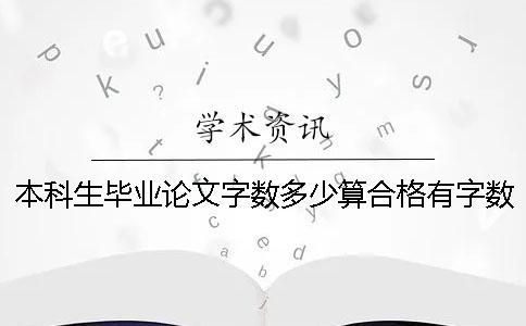 本科生毕业论文字数多少算合格？有字数要求吗？