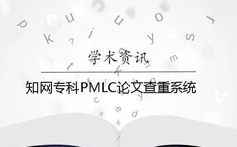 知网专科PMLC论文查重系统