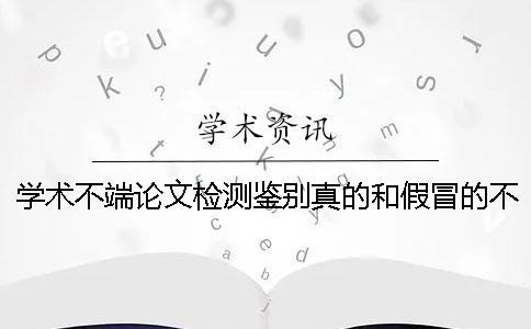 学术不端论文检测鉴别真的和假冒的不存在此编码